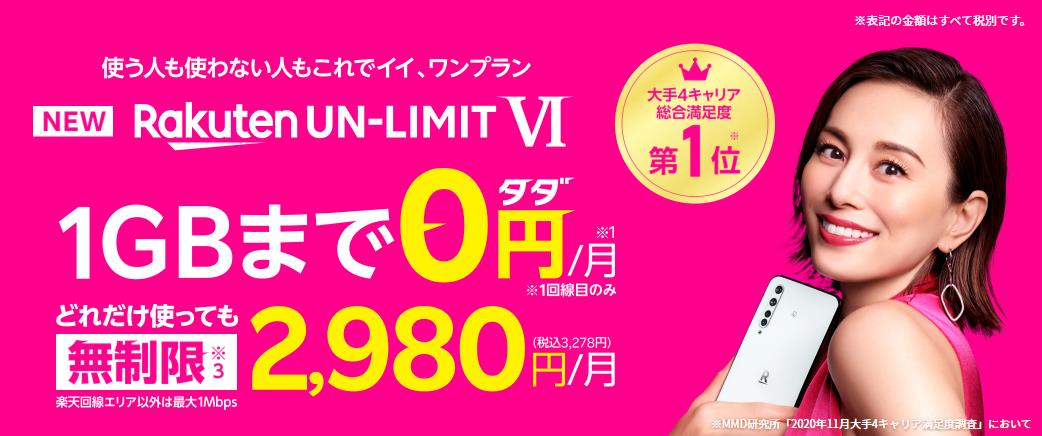 ｷﾀｰｯ！楽天モバイル新料金！1GBまでは０円！最大2980円！